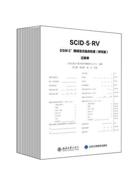 【正版】DSM-5 障碍定式临床检查（研究版）记录单 10册 SCID-5-CV 精神障碍诊断工具书病史收集 鉴别临床诊断过程 北京大学出版社