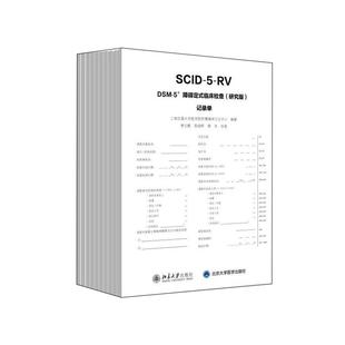 障碍定式 记录单 正版 鉴别临床诊断过程 社 精神障碍诊断工具书病史收集 临床检查 DSM SCID 10册 研究版 北京大学出版