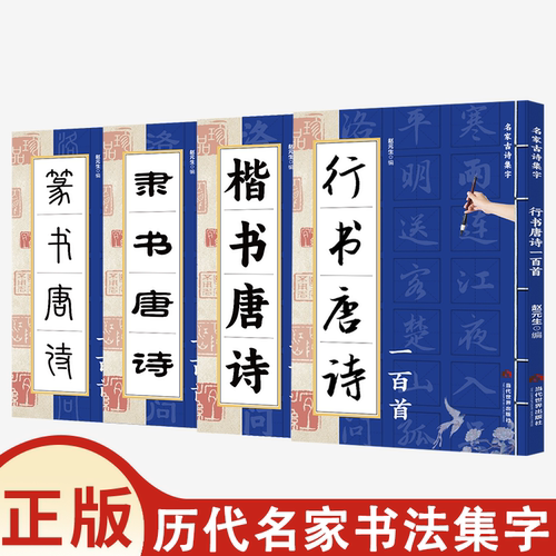 【正版】楷书隶书篆书行书唐诗一百首名家古诗集字楷书作品集诗歌与书法从临摹到创作过渡教程初学者毛笔书法入门字帖艺术鉴赏书籍