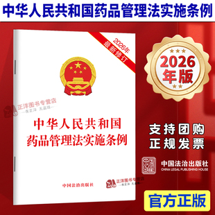 正版【自2026年5月15日起施行】中华人民共和国药品管理法实施条例 2026年最新修订 单行本法条文本 中国法治出版社9787521659184