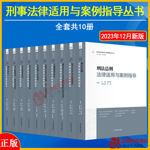 刑事法律适用与案例指导丛书