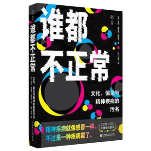 正版2026新书 谁都不正常:文化、偏见与精神疾病的污名 [美]罗伊·理查德·格林克 著 中国民主法制出版社9787516241851