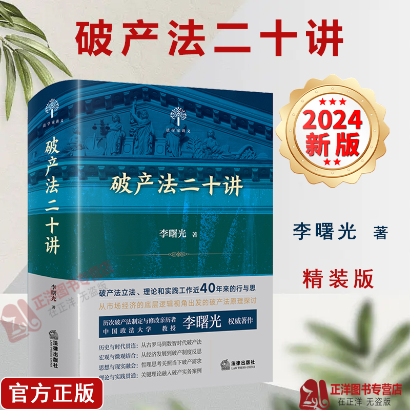 正版2024新书破产法二十讲李曙光著精装版法学家讲义破产实务案例破产制度破产法立法理论和实践法律出版社9787519775520