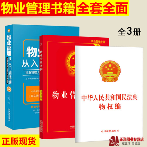 正版【小白也能懂】3本套物业管理书籍全套 物业管理从入门到精通 2025适用物业管理条例民法典物权编 实用版法律法规物业管理书