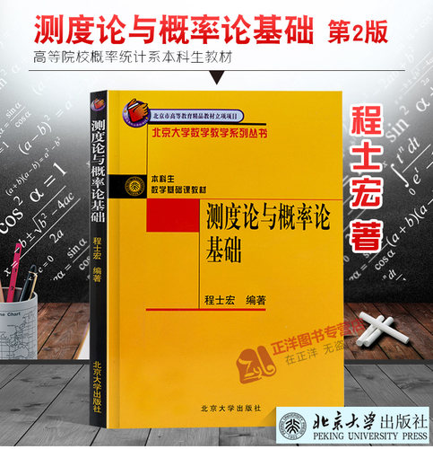 北大版 测度论与概率论基础 程士宏/编著 本科生数学基础课教材 北京大学数学教学系列丛书 参考书 北京大学出版社 9787301063453