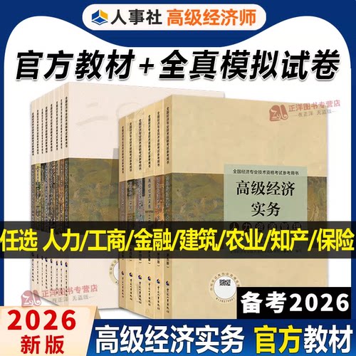 官方备考2026】高级经济师教材+一本通全真模拟试卷考点速记手册人力资源管理专业教材经济师考试用书高级职称考试中国人事出版社