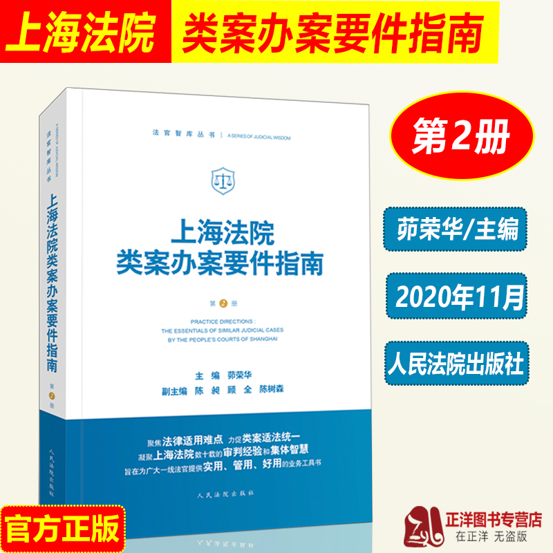 现货正版上海法院类案办案要件指南第2册二册茆荣华民间借贷侵权商标房屋征收补偿民事再审案件审查要点典型案例法律书籍