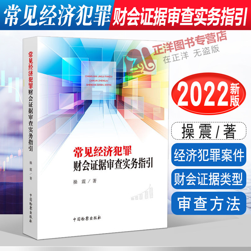 现货2022新书 常见经济犯罪财会证据审查实务指引 操震 经济犯罪案件 财会证据类型审查方法办案实务 中国检察出版社9787510226663