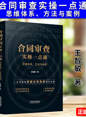 正版2025新书 合同审查实操一点通 思维体系 方法与案例 王智敏 中国法治出版社9787521657173