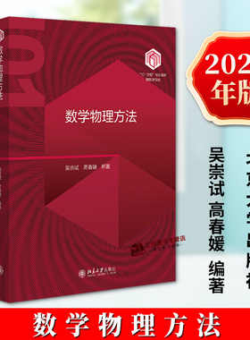 正版2024新 数学物理方法 吴崇试 高春媛 101计划物理专业课程核心教材 高等数学普通物理电动力学量子力学 北京大学9787301353028