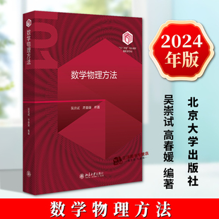 正版2024新 数学物理方法 吴崇试 高春媛 101计划物理专业课程核心教材 高等数学普通物理电动力学量子力学 北京大学9787301353028