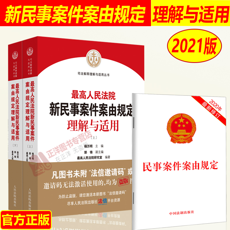 现货！2021新最高人民法院新民事案件案由规定理解与适用 上下册 杨万明 新修订版 民法典及司法解释理解与适用丛书人民法院出版社