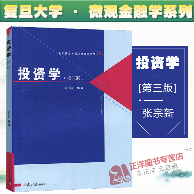 现货包邮！】投资学第三版复旦博学微观金融学系列张宗新复旦微观金融学教材投资学教材金融类高年级本科生研究生用书复旦版