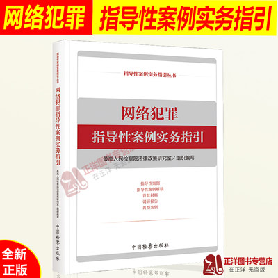 正版现货 网络犯罪指导性案例实务指引 网络犯罪典型案例 刑事政策 网络诈骗案件办理 网络安全治理 检察出版社9787510221040