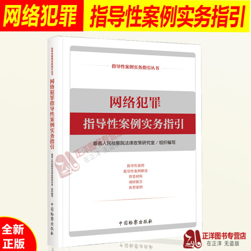 正版现货 网络犯罪指导性案例实务指引 网络犯罪典型案例 刑事政策 网络诈骗案件办理 网络安全治理 检察出版社9787510221040