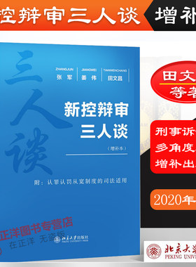正版 新控辩审三人谈 增补本 张军姜伟田文昌著 司法实务 刑事诉讼法 司法实践指导 北京大学出版社