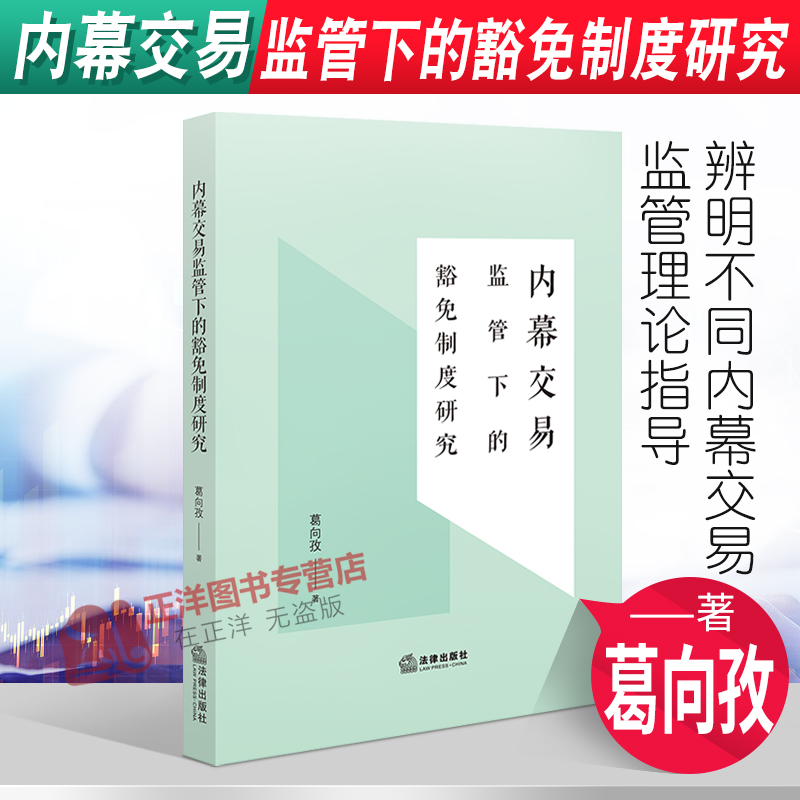 正版2022新书内幕交易监管下的豁免制度研究葛向孜法律出版社9787519768676