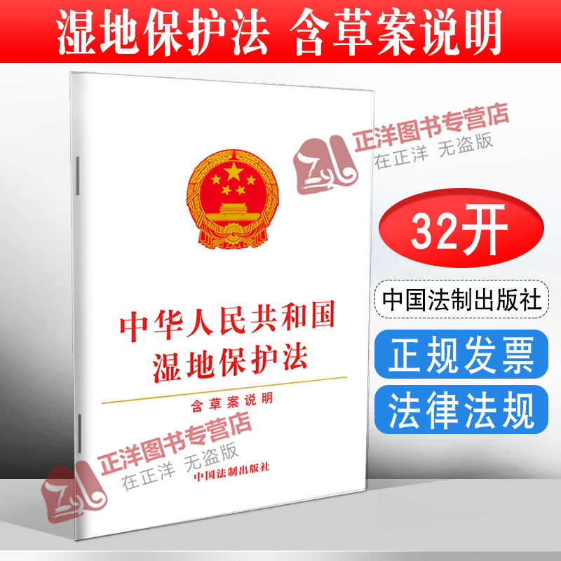 正版2025适用 2022年6月1日起施行 中华人民共和国湿地保护法 含草案说明32开 法律法规法条单行本 中国法制出版社9787521622942