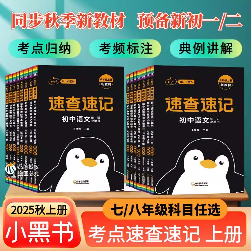 2025秋新版人教版预备新初一初二七八年级上册预习教辅教材必背知识点速查速记语文数学英语道德与法治历史生物地物理小四门小黑书