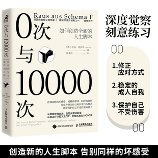 心理学书籍终身成长原生家庭图式 0次与10000次正版 吉塔·雅各布 人生脚本 疗法心流自控力自卑与超越书籍 如何创造全新