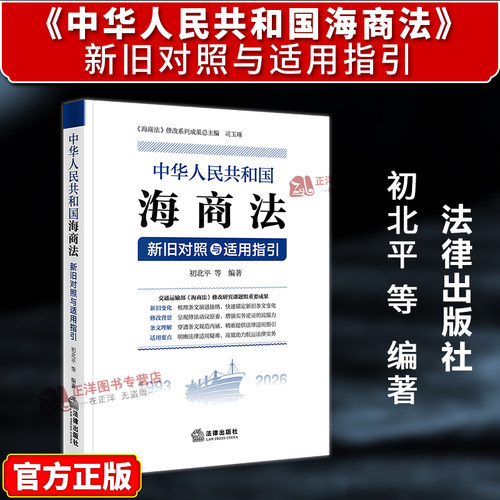 正版2026新书 中华人民共和国海商法 新旧对照与适用指引 初北平 等 法律出版社9787524409496