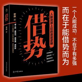 抖音同款】借势正版书籍人脉资源上位的底层逻辑在于能借势而为成大事中国式殿堂级谋事智慧快速开悟的布局成功励志畅销书籍排行榜