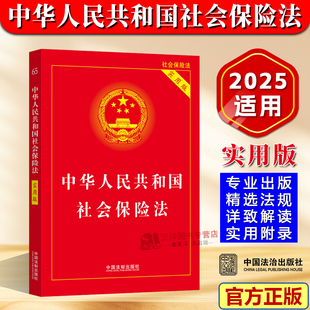 【官方正版】 中华人民共和国社会保险法 实用版 2025适用 保险金养老金法律法规条文司法解释书籍 中国法制出版社9787521633825
