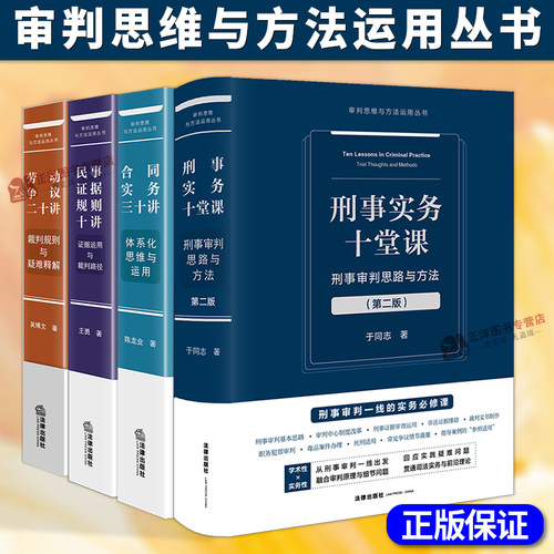 【官方正版】2025新 审判思维与方法运用丛书 刑事实务十堂课第二版 合同实务三十讲 民事证据规则十讲 劳动争议二十讲 法律出版社