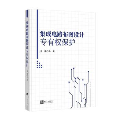 正版2025新书 集成电路布图设计专有权保护 马昊 知识产权出版社9787524500155