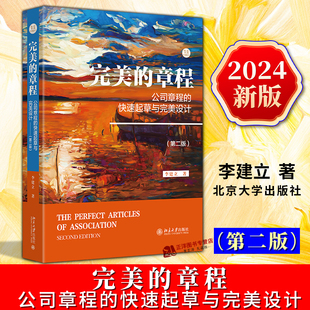正版2024新书 完美的章程 公司章程的快速起草与完美设计 第二版 李建立 北京大学出版社9787301354490