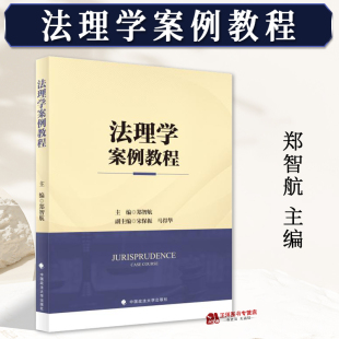 中国政法大学出版 正版 郑智航 法理学案例教程 社9787576412628 2024新书