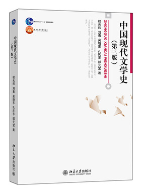 正版 中国现代文学史 第三版 程光炜 刘勇 吴晓东 孔庆东 郜元宝 博雅大学堂·中国语言文学 北京大学出版社9787301194904