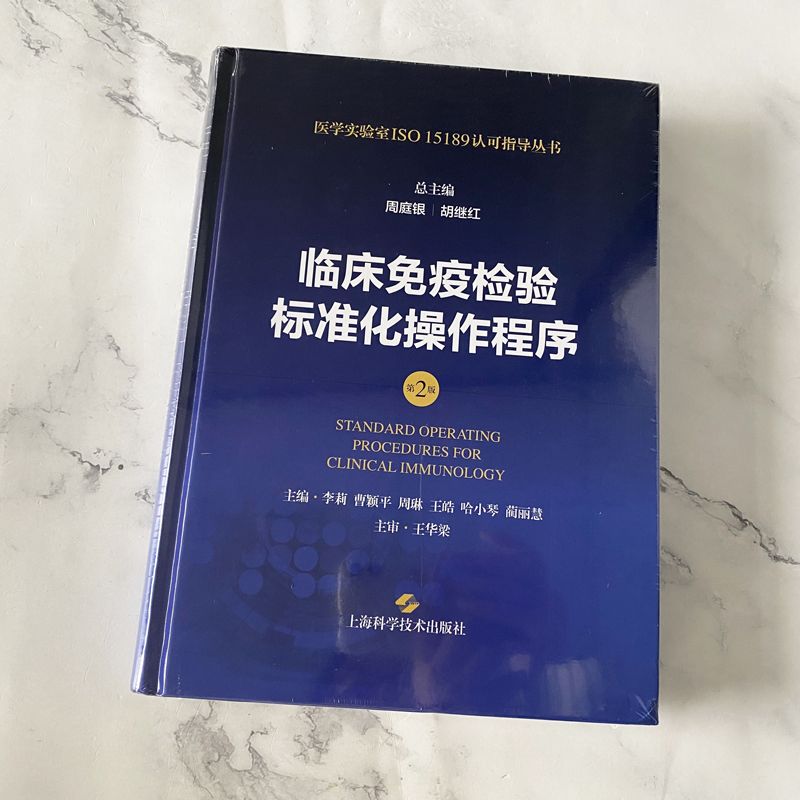 正版2024新书 临床免疫检验标准化操作程序 第二版2版 周庭银 胡继红 精装 医学实验室ISO15189认可指导丛书 上海科学技术出版社 书籍/杂志/报纸 临床医学 原图主图