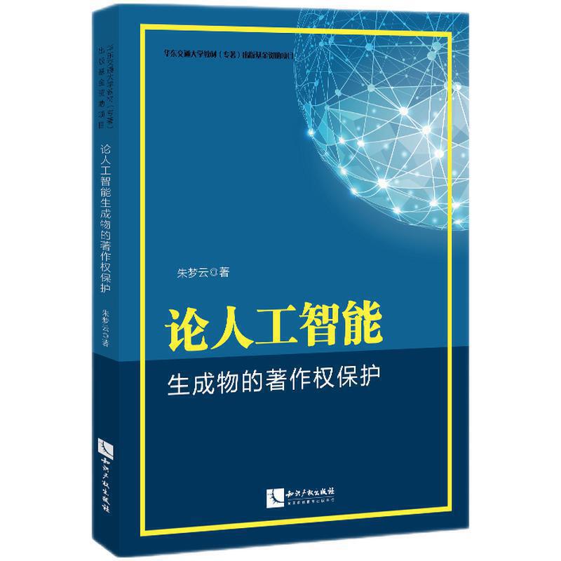 正版新书论人工智能生成物的著作权保护朱梦云知识产权出版社9787513075572