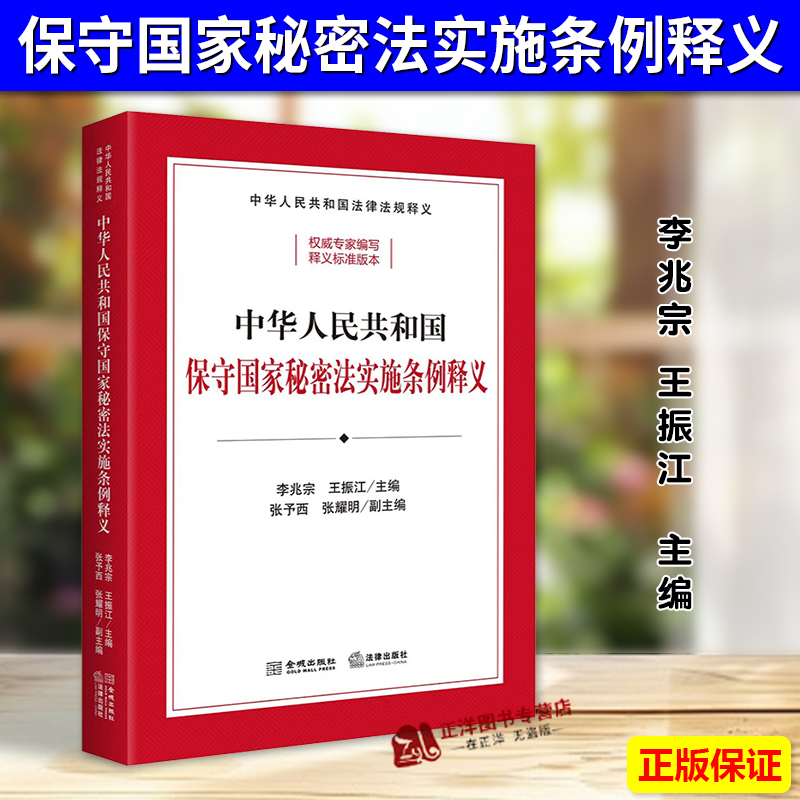 正版2024新书 中华人民共和国保守国家秘密法实施条例释义 李兆宗 王振江 法律出版社9787515526508