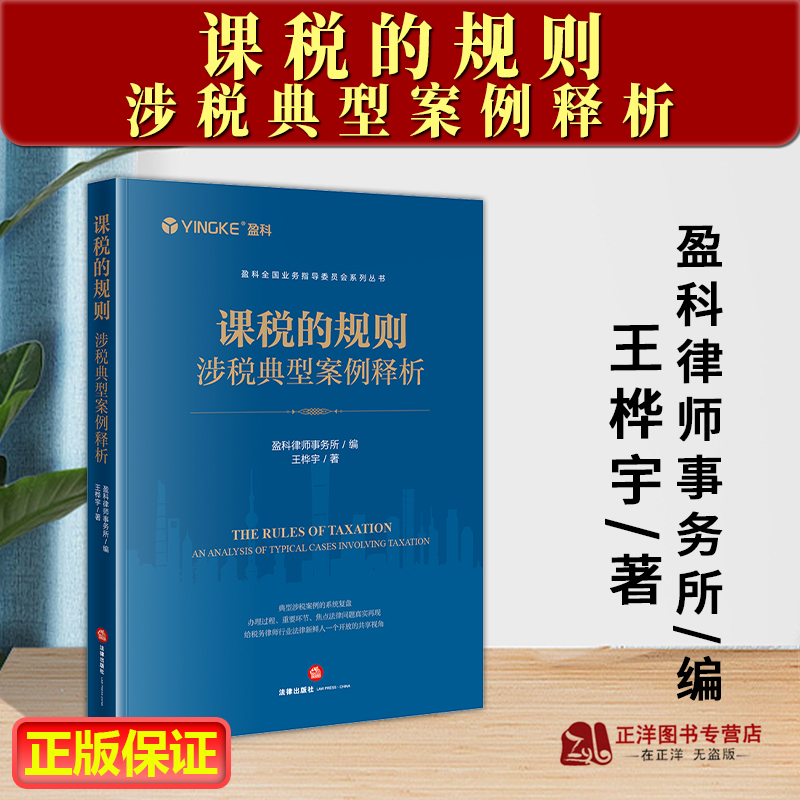 正版2023新 课税的规则 涉税典型案例释析 王桦宇 盈科律师事务所  税务案件办理 涉税事项争议解决 法律实务 法律社9787519786328 书籍/杂志/报纸 司法案例/实务解析 原图主图