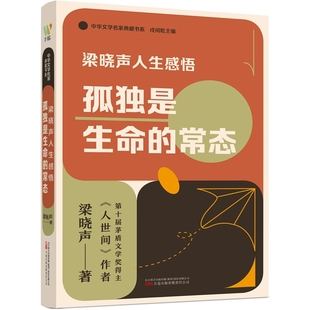 梁晓声人生感悟 孤独是生命的常态 茅盾文学奖得主《人世间》作者梁晓声关于阅读 教育 人性 心理与生命的感悟的精选文集 正版书籍