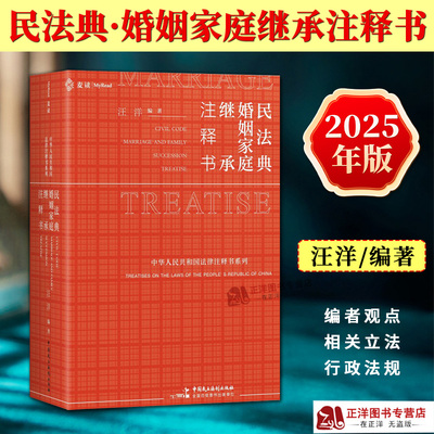 正版2025新书 麦读 民法典婚姻家庭继承注释书 汪洋 家事法办案小红书 条文释义行政规定司法解释 民主法制出版社9787516238684