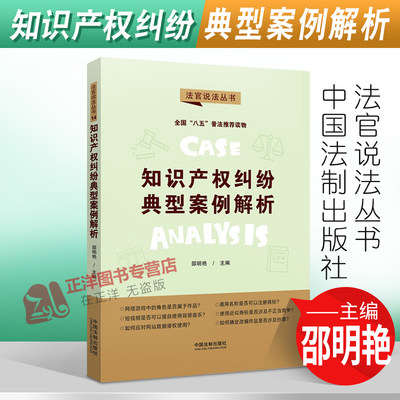 正版2022新书 知识产权纠纷典型案例解析 邵明艳 法官说法丛书 中国法制出版社9787521623246