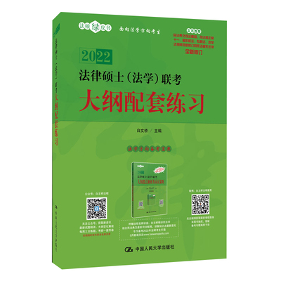 2022法律硕士法学联考 大纲配套练习 白文桥主编 法硕绿皮书 法学方向备考宝典 民法典之司法解释 刑法修正案十一 著作权法 专利法