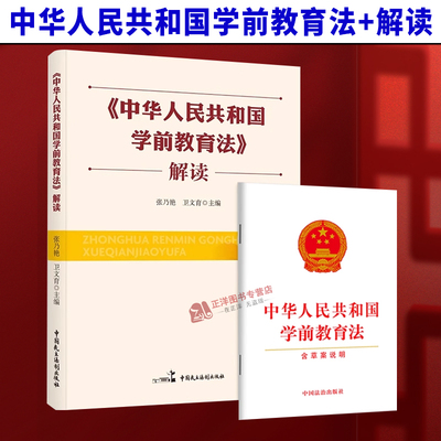 《中华人民共和国学前教育法》解读实务性解读读本培训教材学前教育法律法规提高依法办园育儿操作指南教师用书中国民主法制出版社
