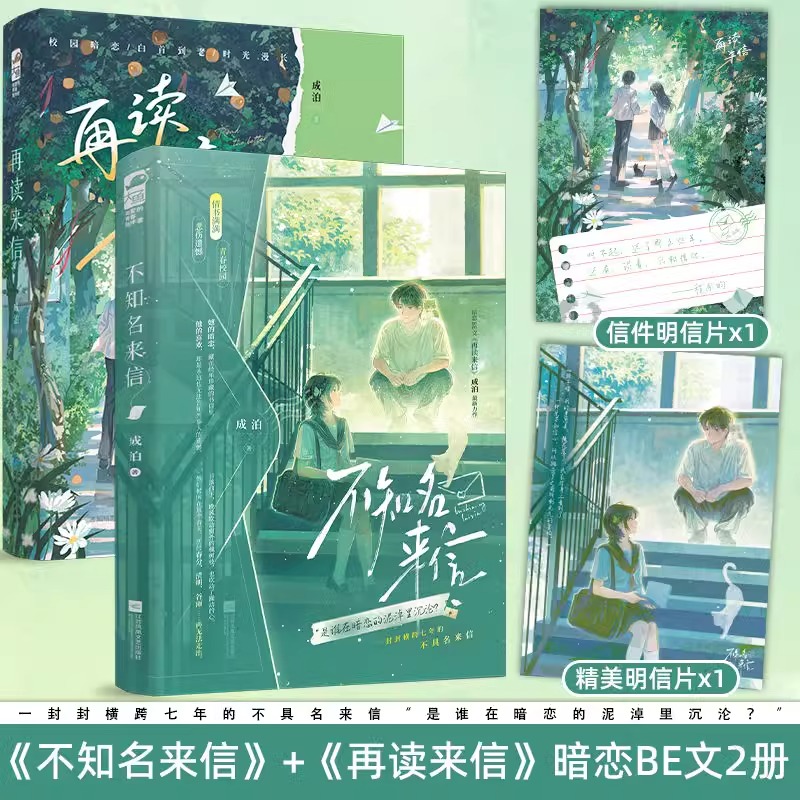 【正版】不知名来信/再读来信正版 成泊 青春文学双向暗恋校园BE悲伤遗憾言情小说书籍 《再读来信》作者新作书籍