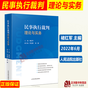 褚红军 执行异议之诉等类型案件办理理论与实务 人民法院出版 社9787510934629 民事执行裁判理论与实务 执行异议复议 2022新书