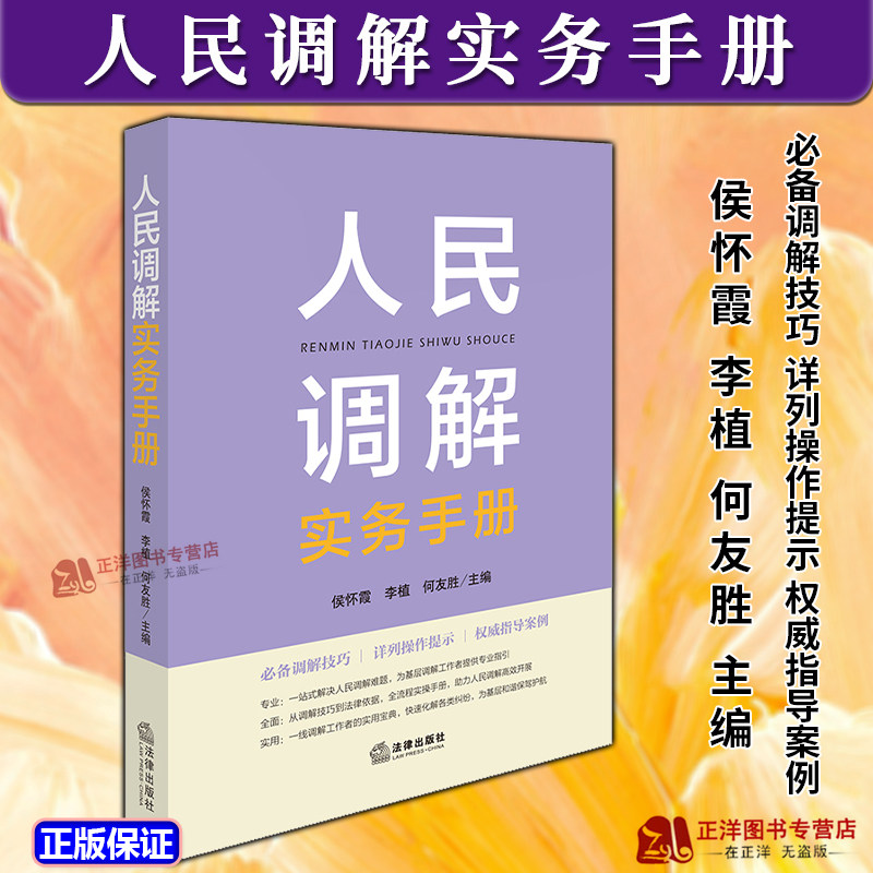 正版2025新书 人民调解实务手册 侯怀霞 李植 何友胜 法律出版社9787519799540