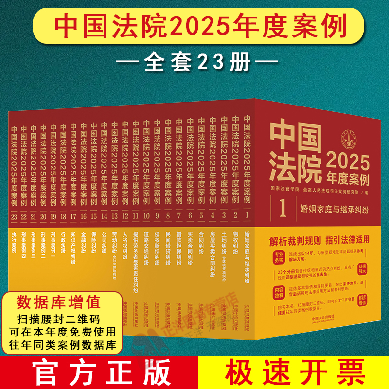 正版全套23册 中国法院2025年度案例 人民法院案例选典型案例法律实务婚姻家庭继承公司法保险法合同道路纠纷律师办案法律书籍全套