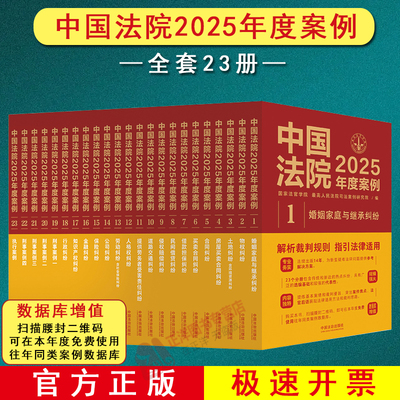 正版全套23册 中国法院2025年度案例 人民法院案例选典型案例法律实务婚姻家庭继承公司法保险法合同道路纠纷律师办案法律书籍全套