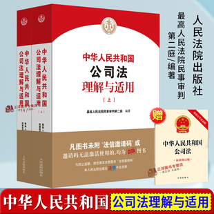 【认准正版】中华人民共和国公司法理解与适用 上下册 民事审判第二庭 新公司法条文解释 公司法逐条解读 人民法院出版社