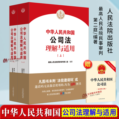 中华人民共和国公司法理解与适用