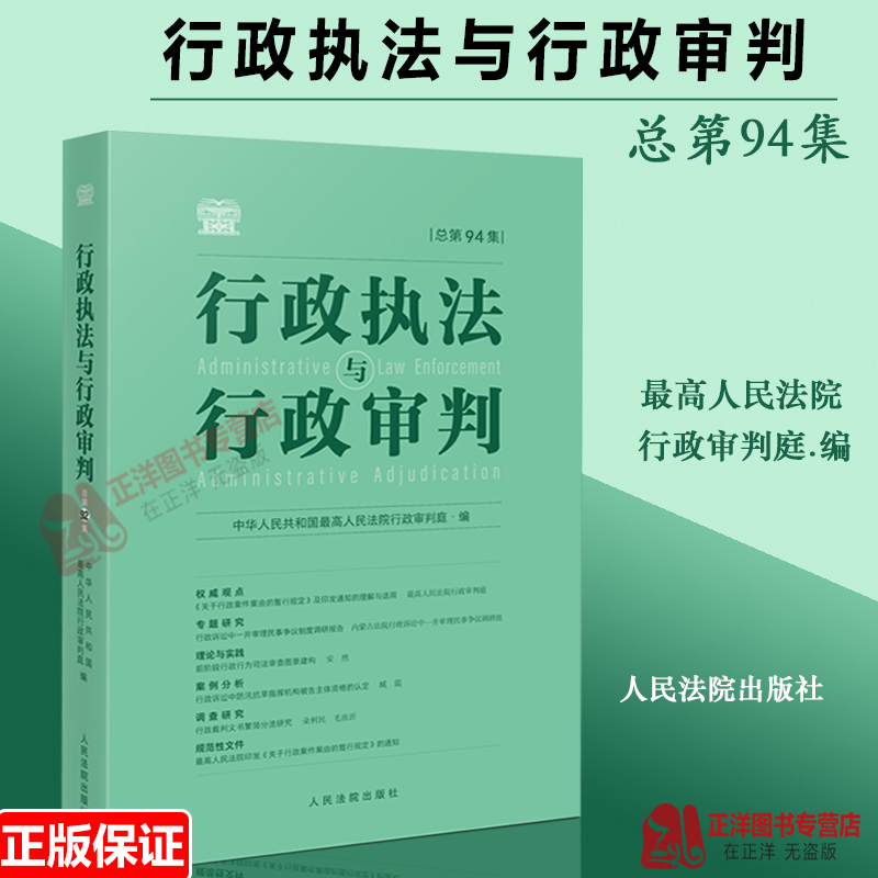 行政执法与行政审判总第94集辑