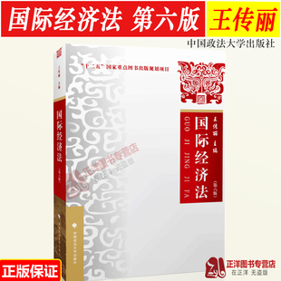 正版 国际经济法 第六版第6版 王传丽 国际经济法教材 国际经济法体系 大学本科考研法学教材教程  中国政法大学9787562084884